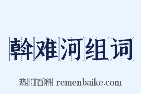 斡难河组词是什么意思的图片